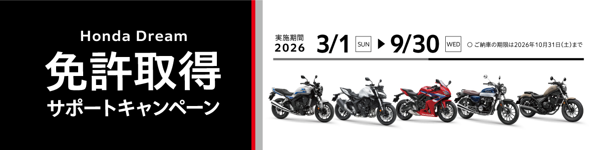 2026年免許取得サポートキャンペーン